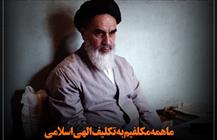 ما همه مکلفیم به تکلیف الهی اسلامی با هم این نهضت را حفظ کنیم