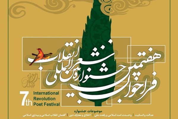 شيراز تستضيف المهرجان الدولي السابع للشعر الثوري 