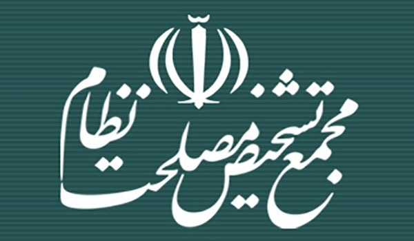 مجمع تشخيص مصلحة النظام في ايران: