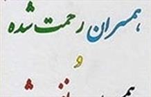 کتاب همسران رحمت شده و همسران نفرین شده