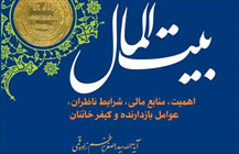 کتاب «بیت المال»