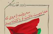 سه روایت