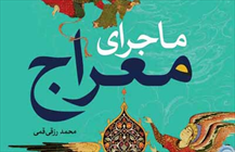 کتاب «ماجرای معراج»