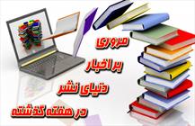 اخبار کتاب ونشر در هفته گذشته