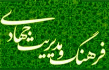 مدیریت جهادی