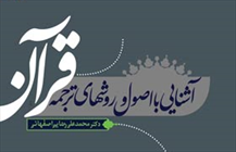 کتاب «آشنایی با اصول و روش های ترجمه قرآن» 