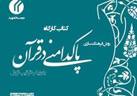 کتاب «روش فرهنگ‌سازی پاکدامنی در قرآن با رویکرد ترتیب نزول»