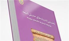 کتاب «نخستین اندیشه‌های حدیثی شیعه، رویکردها، گفتمان‌ها، انگاره‌ها و جریان‌ها»