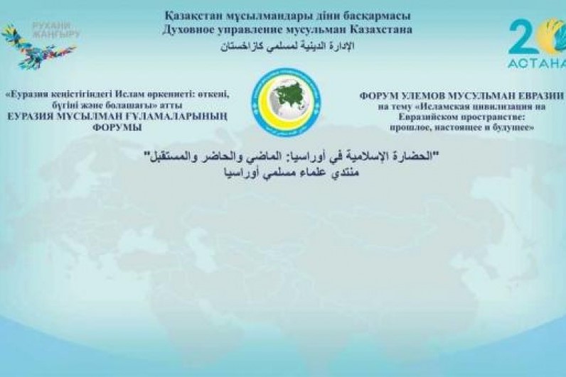  المنتدى الأوراسي للعلماء المسلمين في العاصمة الكازاخية 