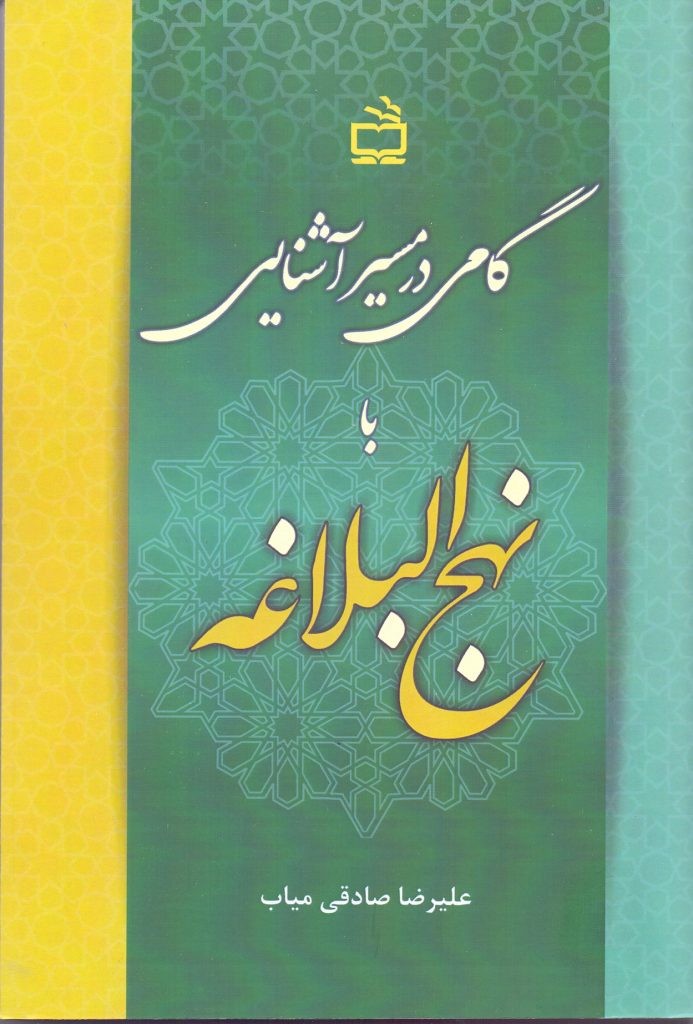 گامی در مسیر نهج البلاغه