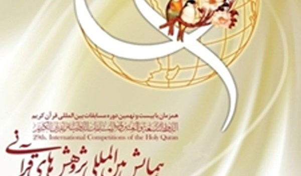 المؤتمر الدولي للابحاث القرآنية 
