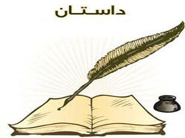 داستان 