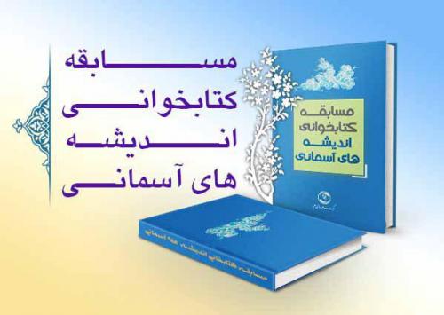 مسابقه کتاب‌خوانی اندیشه‌های آسمانی