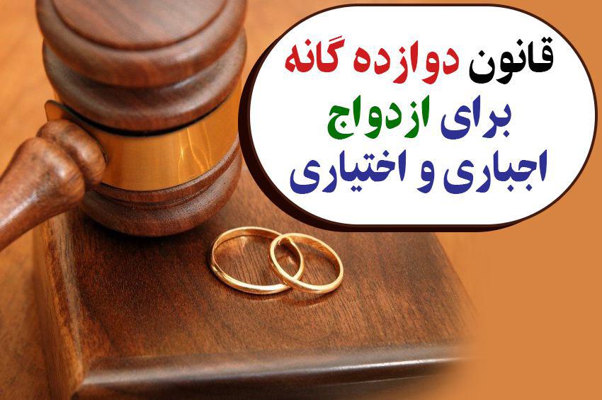 ازدواج اجباری و اختیاری