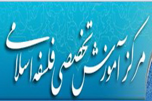 مرکز تخصصی فلسفه اسلامی