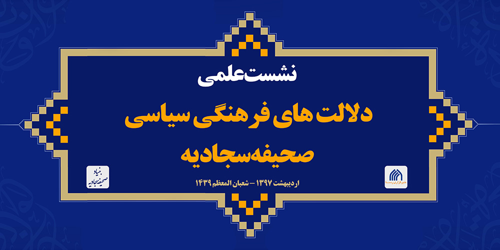 دلالت های فرهنگی سیاسی صحیفه سجادیه