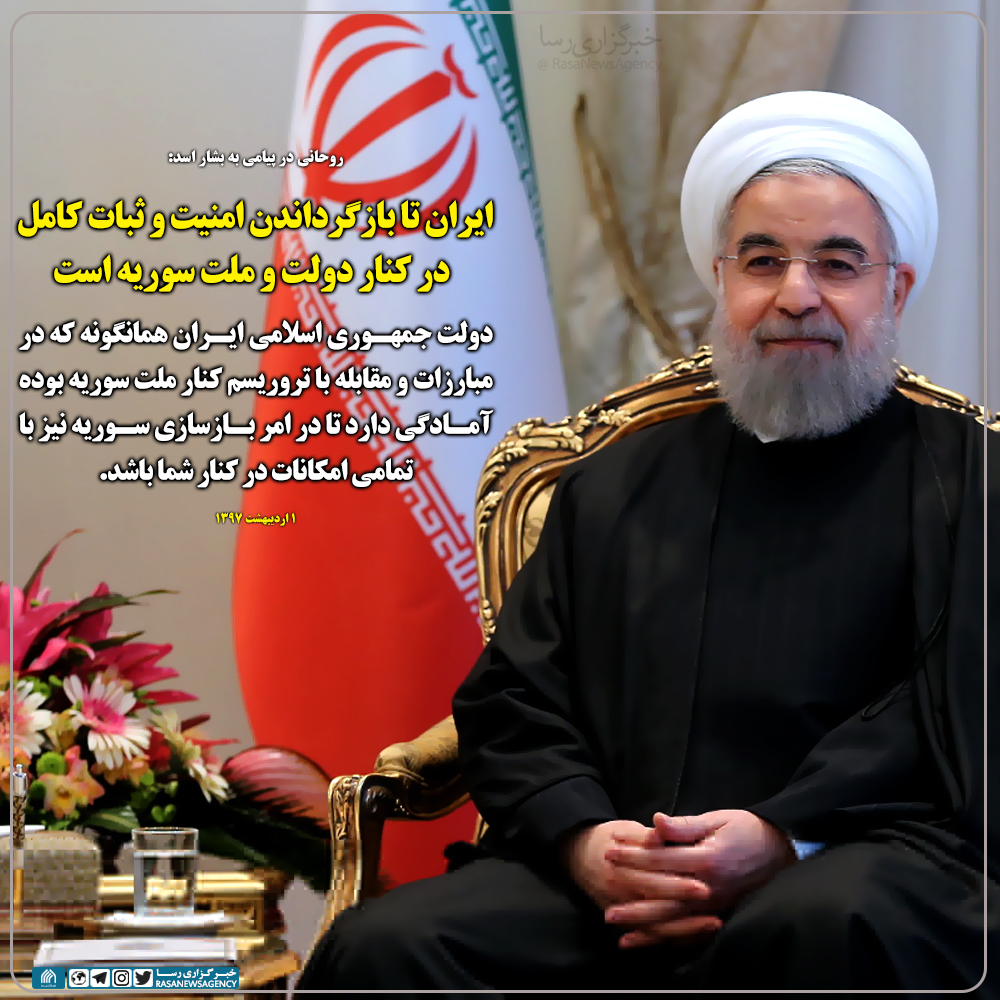 ایران تا بازگرداندن امنیت و ثبات کامل در کنار دولت و ملت سوریه است