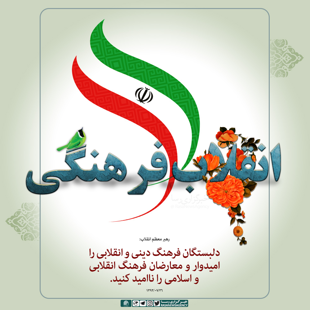 پوستر | معارضان فرهنگ انقلابی و اسلامی را ناامید کنید.