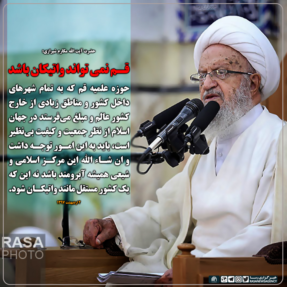 قم نمی تواند واتیکان باشد