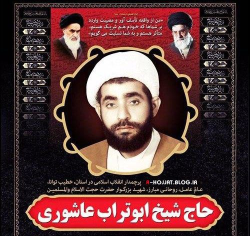شهید ابوتراب عاشوری