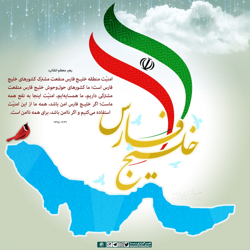 اهمیتِ امنیتِ خلیج فارس