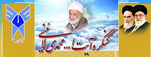 کنگره آیت الله محمدی لائینی