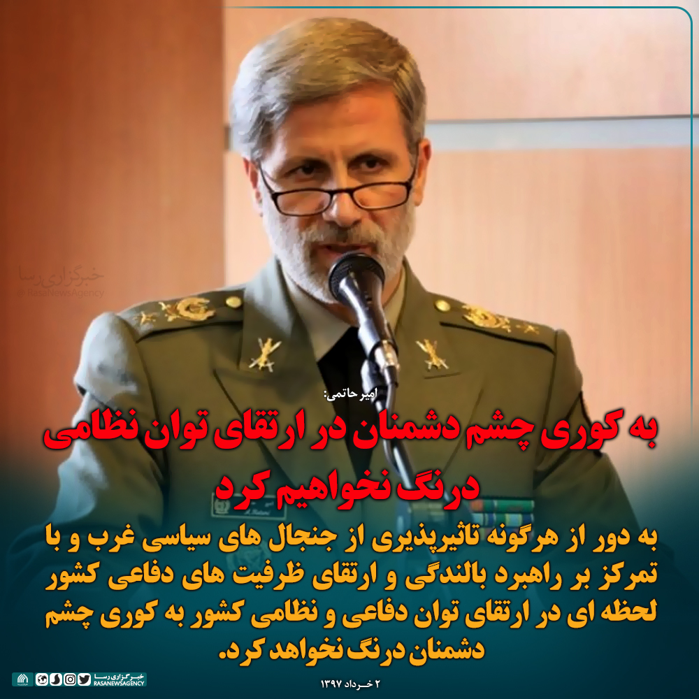 به کوری چشم دشمنان در ارتقای توان نظامی درنگ نخواهیم کرد