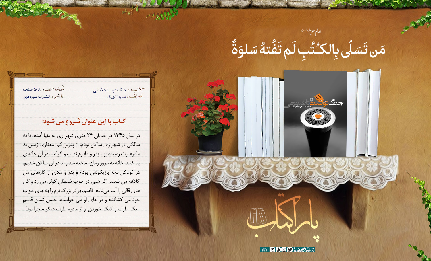 پاراکتاب | جنگ دوست‌داشتنی