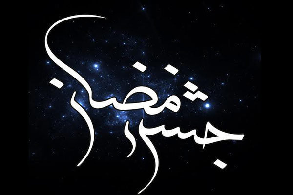 جشن رمضان