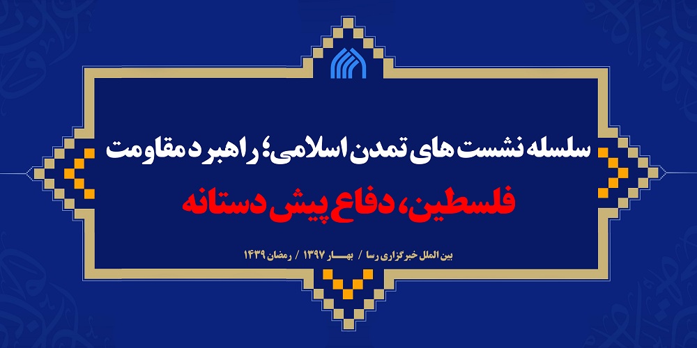 سلسه نشست های علمی تمدن اسلامی؛ راهبرد مقاومت