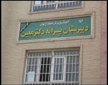 دبیرستان پسرانه دکتر معین