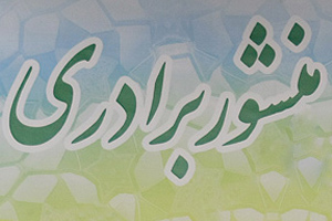 منشور برادری