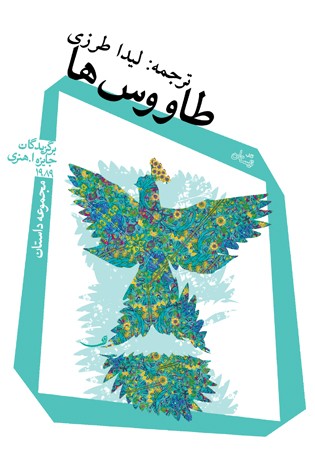 رمان طاووس‌ها