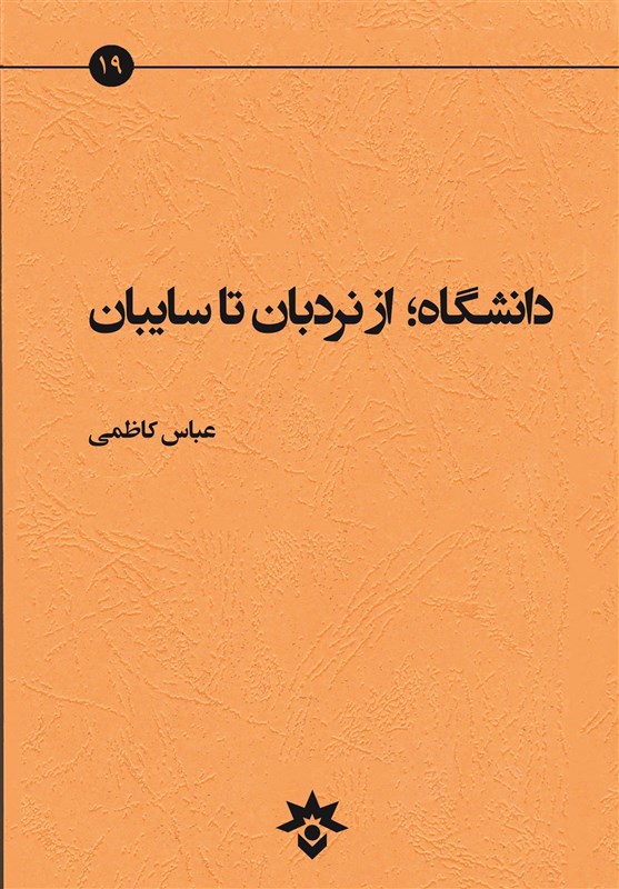 کتاب "دانشگاه از نردبان تا سایبان" 