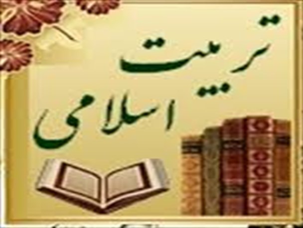 تربیت اسلامی