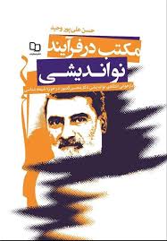 کتاب «مکتب در فرایند نواندیشی؛ باز خوانی انتقادی نواندیشی دکتر محسن کدیور در حوزه شیعه‌شناسی»