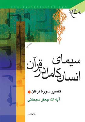 کتاب «سیمای انسان کامل در قرآن»