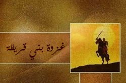 غزوه بنی قریظه