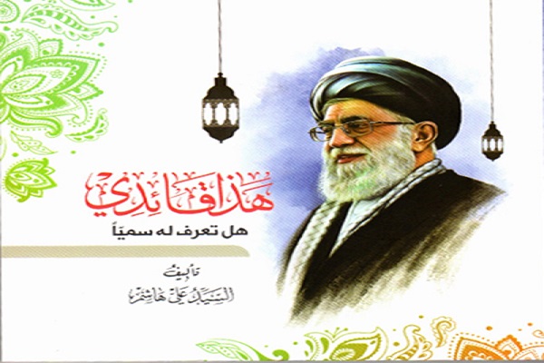 کتاب «هذا قائدی» با موضوع زندگی و شخصیت مقام معظم رهبری (مدظله العالي)