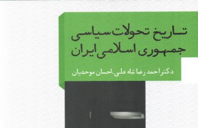 جلد اول مجموعه "تاریخ تحولات سیاسی جمهوری اسلامی ایران"