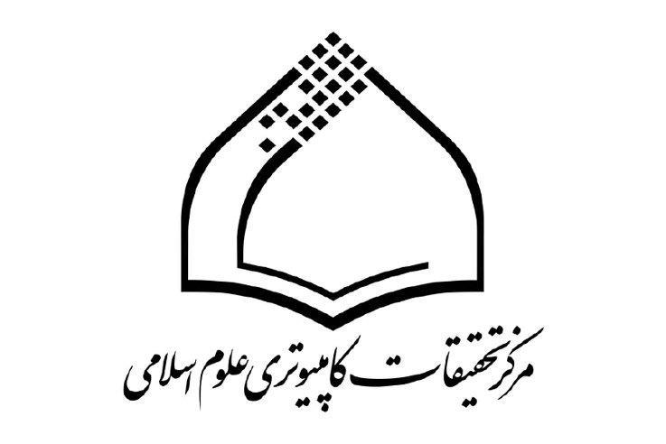 مرکز تحقیقات کامپیوتری علوم اسلامی نور