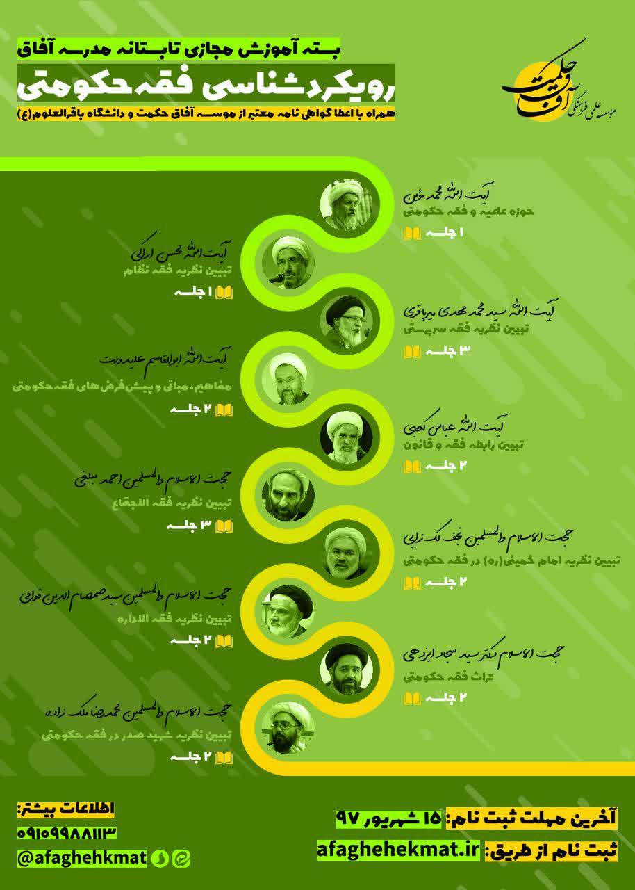 دوره علمی «رویکردشناسی فقه حکومتی»