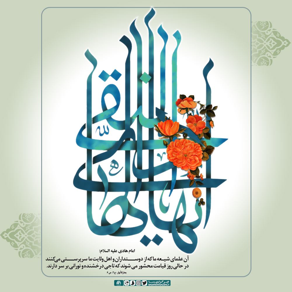 پوستر| میلاد امام هادی علیه السلام مبارک باد