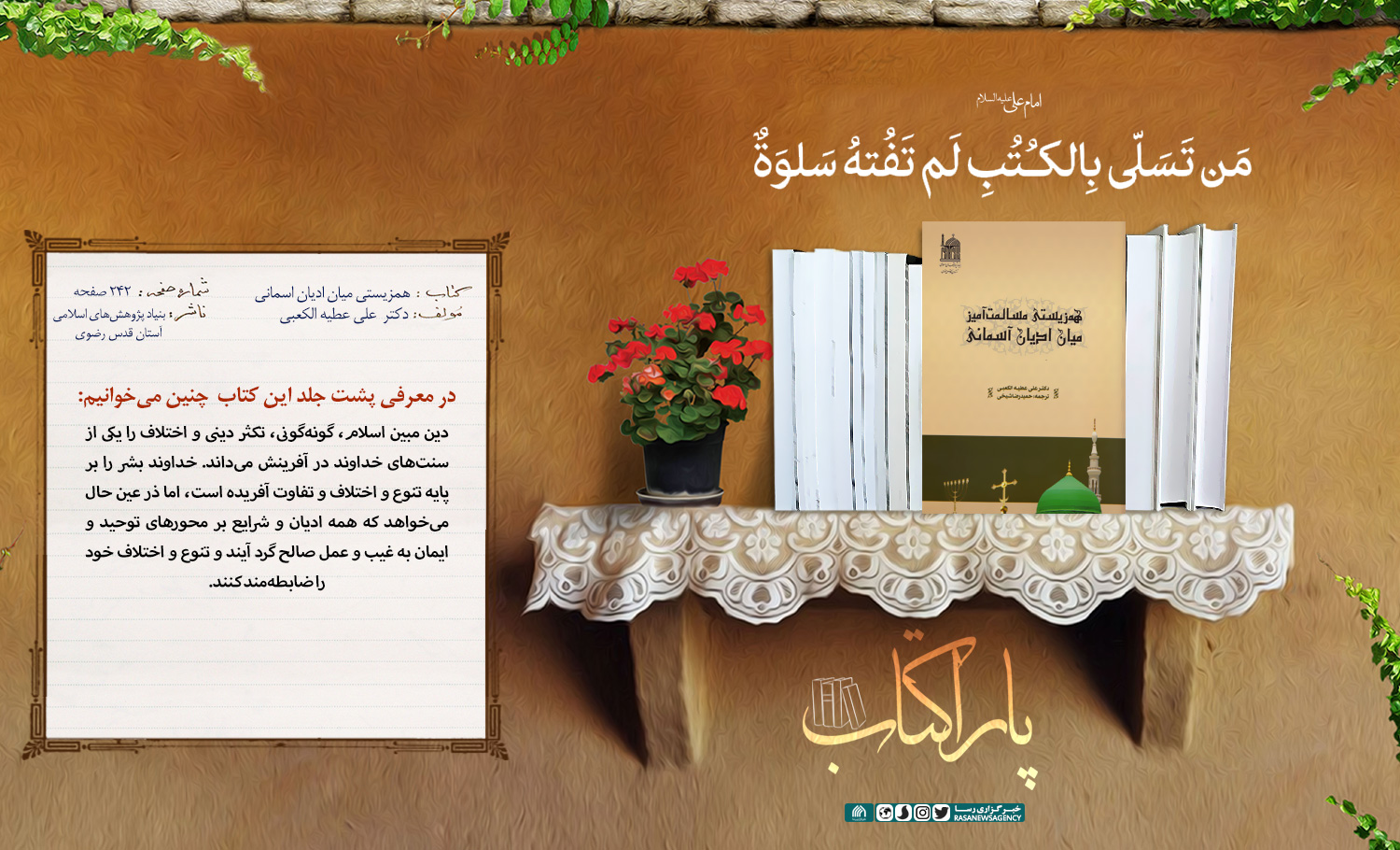 پاراکتاب| همزیستی میان ادیان اسمانی