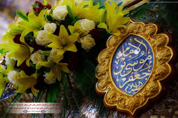 امام موسی کاظم سلام الله علیه