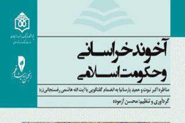  کتاب «آخوند خراسانی و حکومت اسلامی»