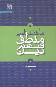 کتاب "مأخذشناسی منطق فهم دین" 