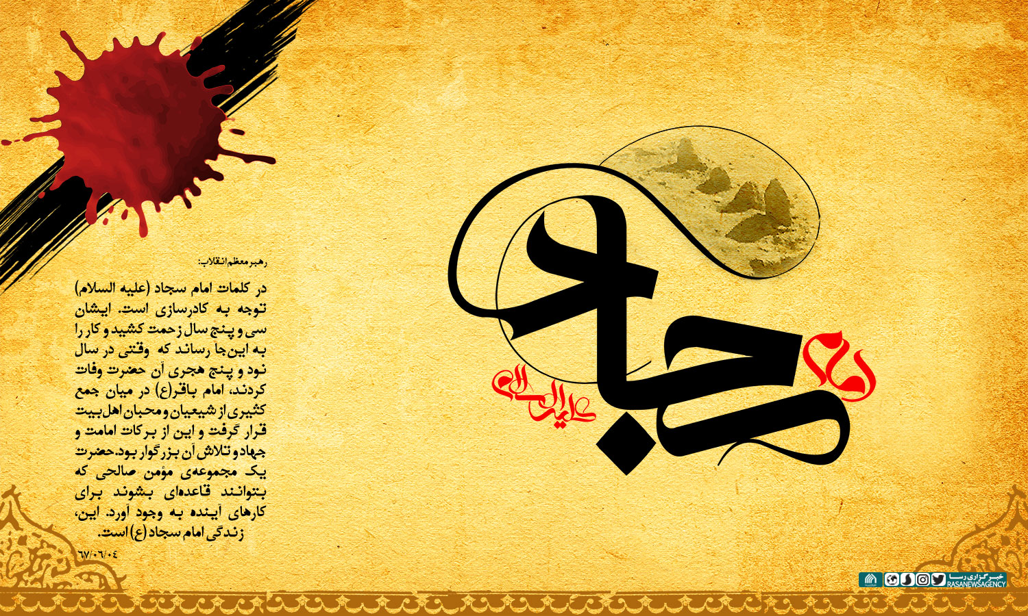 پوستر | امام سجاد ۳۵ سال کادرسازی کرد