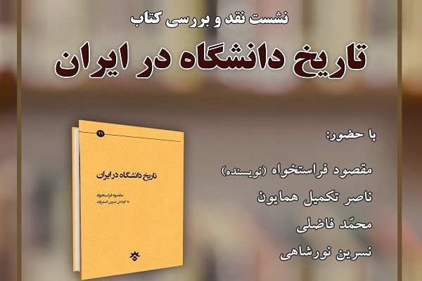 کتاب «تاریخ دانشگاه در ایران» 