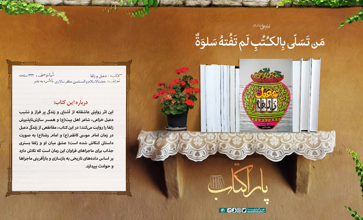 پاراکتاب | دعبل و زلفا